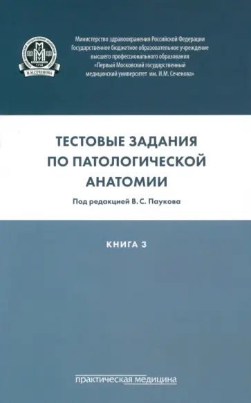 Варшавский, Волощук - Тестовые задания по патологической анатомии. Учебное пособие в 3-х книгах. Книга 3 Варшавский, Волощук - Тестовые задания по патологической анатомии. Учебное пособие в 3-х книгах. Книга 3 обложка книги