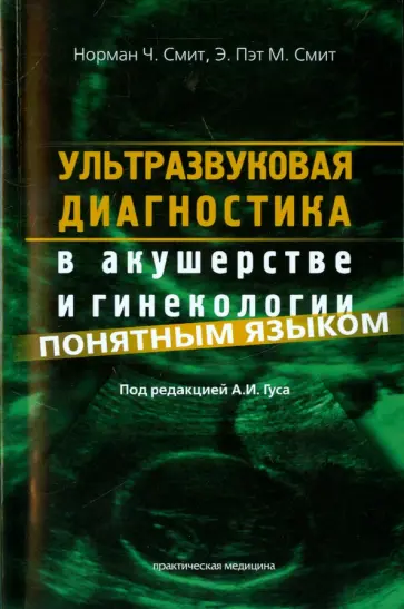 Смит, Смит - Ультразвуковая диагностика в акушерстве и гинекологии понятным языком обложка книги