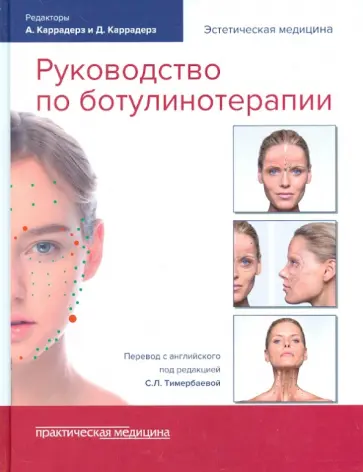 Alam, Alexis - Руководство по ботулинотерапии обложка книги