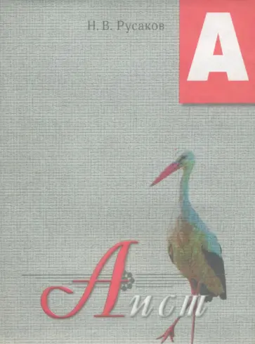 Н. Русаков - Аист. Освоение букв Н. Русаков - Аист. Освоение букв обложка книги