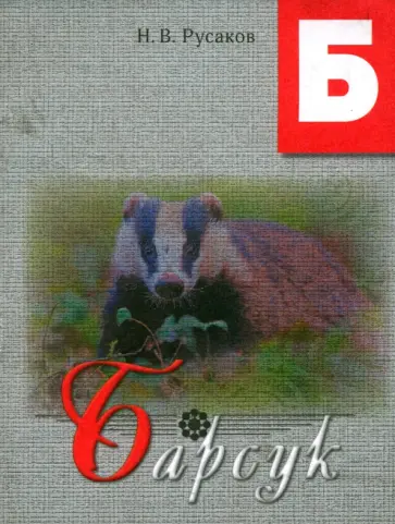 Н. Русаков - Барсук Н. Русаков - Барсук обложка книги