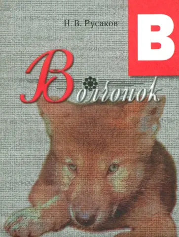 Н. Русаков - Волчонок Н. Русаков - Волчонок обложка книги