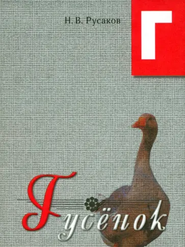 Н. Русаков - Гусенок. Освоение букв Н. Русаков - Гусенок. Освоение букв обложка книги
