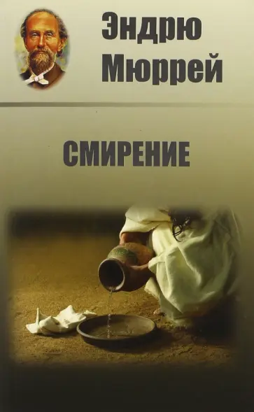 Эндрю Мюррей - Смирение Эндрю Мюррей - Смирение обложка книги