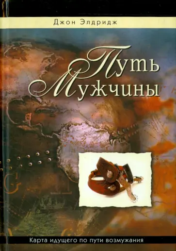 Джон Элдридж - Путь мужчины Джон Элдридж - Путь мужчины обложка книги