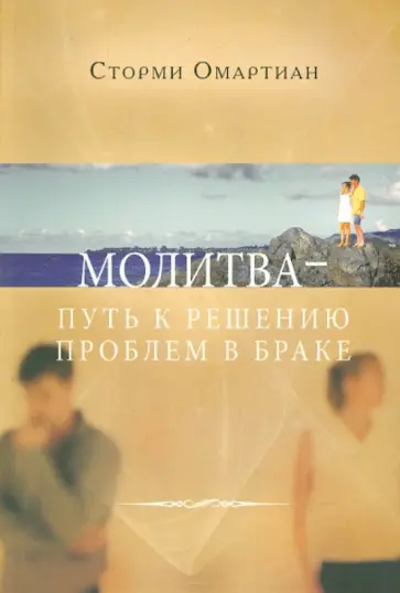 Сторми Омартиан - Молитва - путь к решению проблем в браке Сторми Омартиан - Молитва - путь к решению проблем в браке обложка книги