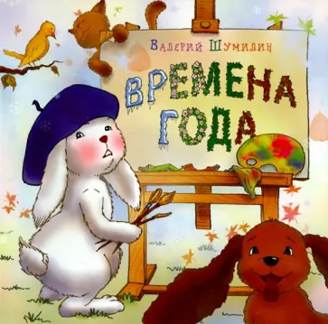 Валерий Шумилин - Времена года Валерий Шумилин - Времена года обложка книги