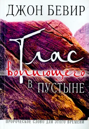 Джон Бевир - Глас вопиющего в пустыне Джон Бевир - Глас вопиющего в пустыне обложка книги
