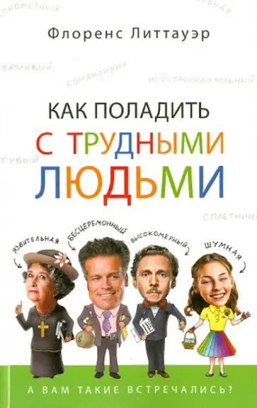 Флоренс Литтауэр - Как поладить с трудными людьми Флоренс Литтауэр - Как поладить с трудными людьми обложка книги