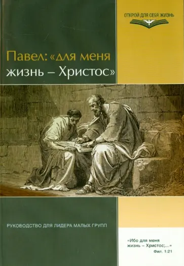 Павел: "Для меня жизнь - Христос". Руководство для лидера малых групп Павел: "Для меня жизнь - Христос". Руководство для лидера малых групп обложка книги