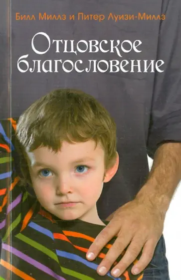 Миллз, Луизи-Миллз - Отцовское благословение Миллз, Луизи-Миллз - Отцовское благословение обложка книги