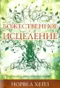 Хейз Норвел