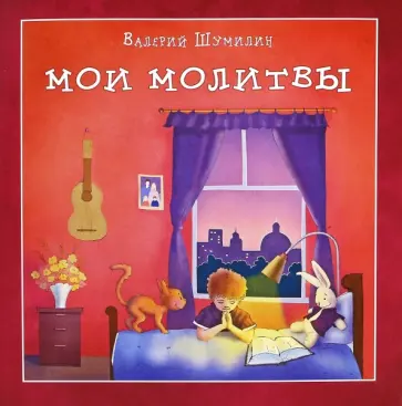 Валерий Шумилин - Мои молитвы Валерий Шумилин - Мои молитвы обложка книги