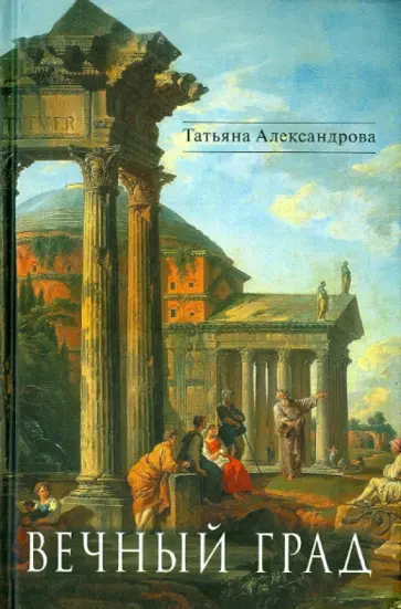 Татьяна Александрова - Вечный град обложка книги