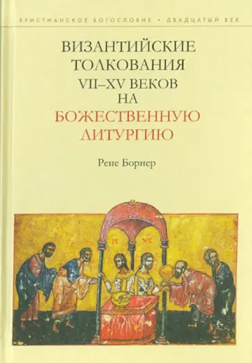 Рене Борнер - Византийские толкования VII-XV веков на Божественную литургию обложка книги