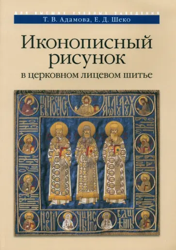 Адамова, Шеко - Иконописный рисунок в церковном лицевом шитье. Учебно-методическое пособие обложка книги
