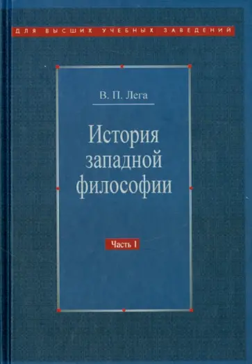 Виктор Лега - История западной философии. В 2-х частях. Часть 1. Античность. Средневековье. Возрождение Виктор Лега - История западной философии. В 2-х частях. Часть 1. Античность. Средневековье. Возрождение обложка книги