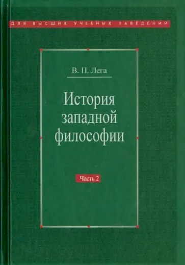 Виктор Лега - История западной философии. В 2-х частях. Часть 2. Новое время. Современная западная философия Виктор Лега - История западной философии. В 2-х частях. Часть 2. Новое время. Современная западная философия обложка книги