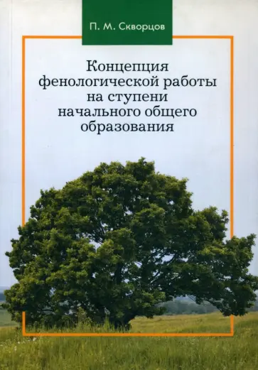 Павел Скворцов - Концепция фенологической работы на ступени начального общего образования. Монография обложка книги