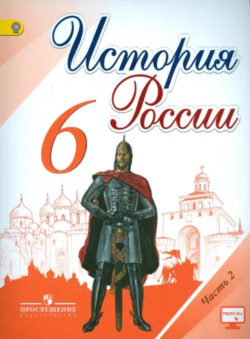 Данилов, Арсентьев - История России. 6 класс. Учебник. В 2-х частях. ФГОС Данилов, Арсентьев - История России. 6 класс. Учебник. В 2-х частях. ФГОС обложка книги