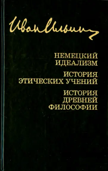 Иван Ильин - Немецкий идеализм. История этических учений. История древней философии. Том 30 Иван Ильин - Немецкий идеализм. История этических учений. История древней философии. Том 30 обложка книги