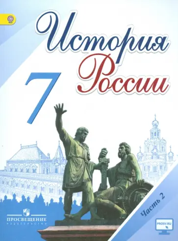 Данилов, Курукин - История России. 7 класс. Учебник. В 2-х частях. Часть 2. ФГОС Данилов, Курукин - История России. 7 класс. Учебник. В 2-х частях. Часть 2. ФГОС обложка книги
