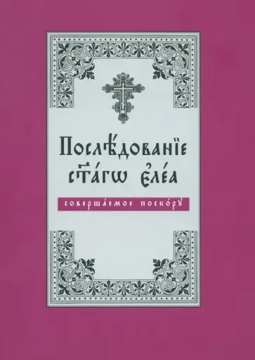 Последование Святаго Елеа, совершаемое поскору. На церковнославянском языке обложка книги