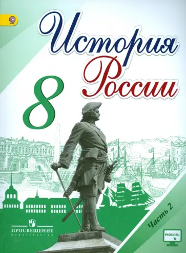 Арсентьев, Данилов - История России. 8 класс. Учебник. В 2-х частях. ФГОС Арсентьев, Данилов - История России. 8 класс. Учебник. В 2-х частях. ФГОС обложка книги