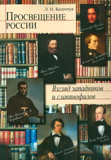 Лариса Беленчук - Просвещение в России. Взгляд западников и славянофилов обложка книги
