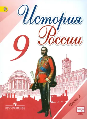 Данилов, Левандовский - История России. 9 класс. Учебник. В 2-х частях. Часть 2. ФГОС Данилов, Левандовский - История России. 9 класс. Учебник. В 2-х частях. Часть 2. ФГОС обложка книги