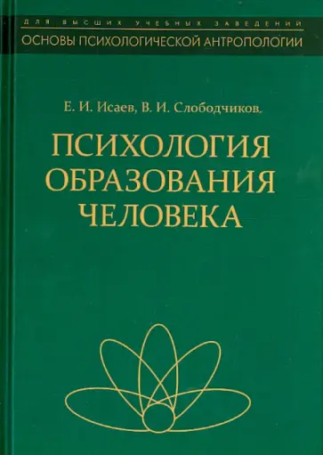 Исаев, Слободчиков - Психология образования человека. Становление субъектности в образовательных процессах. Учебное пос. обложка книги