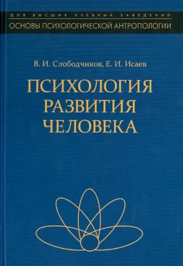 Исаев, Слободчиков - Психология развития человека. Развитие субъективной реальности в онтогенезе. Учебное пособие обложка книги
