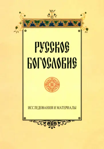 Сухова, Крылов - Русское богословие. Исследования и материалы Сухова, Крылов - Русское богословие. Исследования и материалы обложка книги