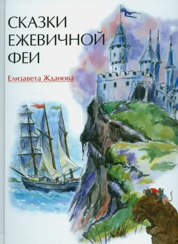 Елизавета Жданова - Сказки Ежевичной феи обложка книги
