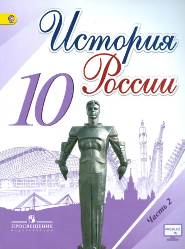 Горинов, Данилов - История России. 10 класс. Учебник. Часть 2. ФГОС Горинов, Данилов - История России. 10 класс. Учебник. Часть 2. ФГОС обложка книги