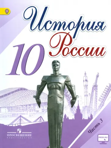 Горинов, Данилов - История России. 10 класс. Учебник. Часть 3. ФГОС Горинов, Данилов - История России. 10 класс. Учебник. Часть 3. ФГОС обложка книги