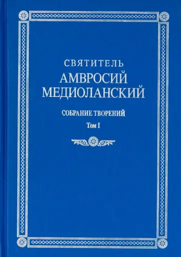Амвросий Святитель - Собрание творений. На латинском и русском языке. Том I обложка книги