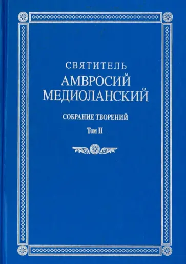 Амвросий Святитель - Собрание творений. На латинском и русском языках. Том II обложка книги