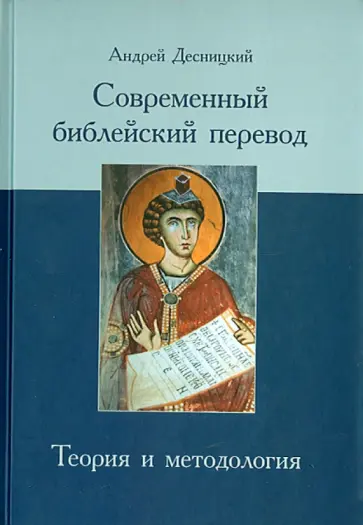 Андрей Десницкий - Современный библейский перевод. Теория и методология обложка книги