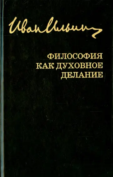 Иван Ильин - Философия как духовное делание. Собрание сочинений Иван Ильин - Философия как духовное делание. Собрание сочинений обложка книги