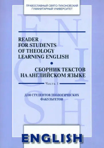 Reader for Students of Theology Learning English. Сборник текстов на английском языке. Часть 1 обложка книги