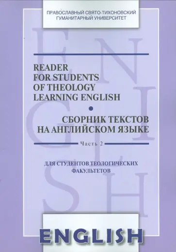 Reader for Students of Theology Learning English. Сборник текстов на английском языке. Часть 2 обложка книги