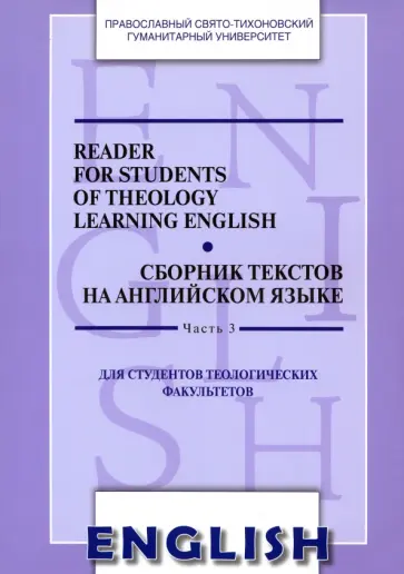 Reader for Students of Theology Learning English. Сборник текстов на английском языке. Часть 3 обложка книги