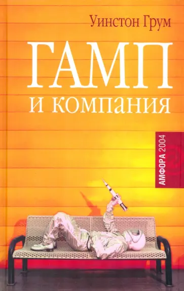 Уинстон Грум - Гамп и компания Уинстон Грум - Гамп и компания обложка книги