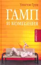 Грум Уинстон