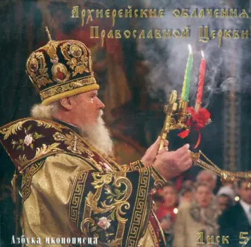 Азбука иконописца. Выпуск 5. Архиерейские облачения Православной Церкви (CD) обложка книги