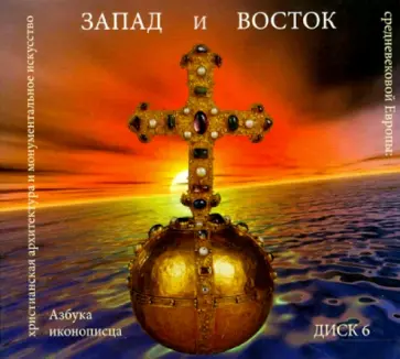 А. Воронова - Азбука иконописца. Выпуск 6. Запад и Восток (CD) обложка книги