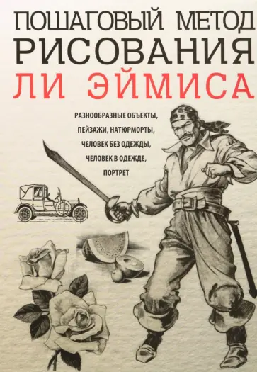 Ли Эймис - Пошаговый метод рисования Ли Эймиса обложка книги