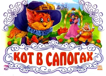 Кот в сапогах Кот в сапогах обложка книги