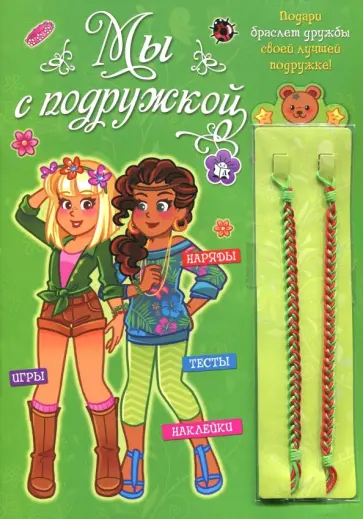 Мы с подружкой обложка книги